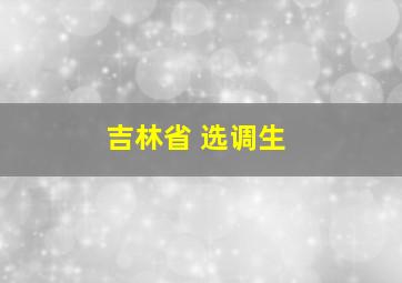 吉林省 选调生